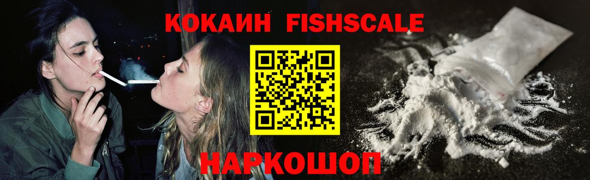 Кокаин FishScale  Вход с VPN  Энгельс 