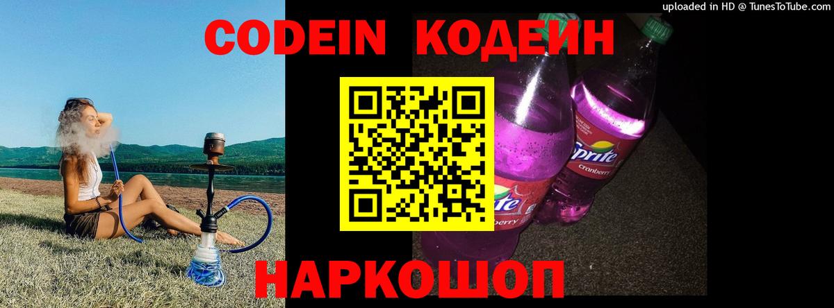 Кодеин напиток Lean (лин)  Вход с VPN  Codein Purple Drank  Энгельс 
