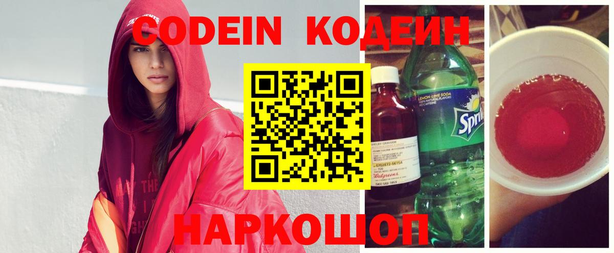 Кодеин Purple Drank Энгельс